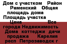 Дом с участком › Район ­ Раменский › Общая площадь дома ­ 130 › Площадь участка ­ 1 000 › Цена ­ 3 300 000 - Все города Недвижимость » Дома, коттеджи, дачи продажа   . Карелия респ.,Петрозаводск г.